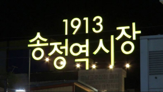KTX광주송정역 앞에 위치한 '1913송정역시장'. 1913송정역시장 홈페이지